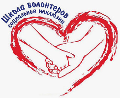 Набор слушателей в Школу волонтеров социальной инклюзии Московской области
