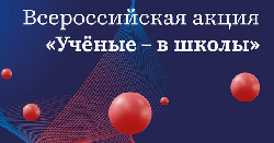 Всероссийская акция «Ученые – в школы» пройдет в День российской науки