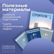 Электронные версии полезной печатной продукции Приемной комиссии НИУ МГСУ