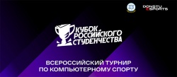 Всероссийский турнир по компьютерному спорту «Кубок российского студенчества по Counter-Strike»