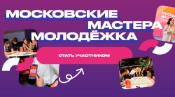 Открыт прием заявок на конкурс «Московские мастера» в номинации «Специалист по работе с молодежью»