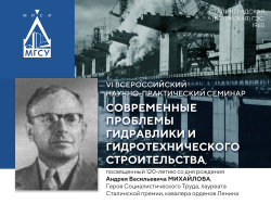 VI Всероссийский научно-практический семинар «Современные проблемы гидравлики и гидротехнического строительства»