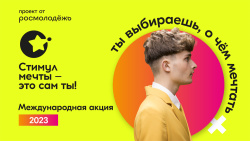 Открыт прием заявок на Всероссийский конкурс «Стимул мечты — это сам ты»